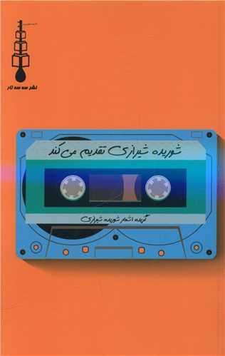 عکس شوریده‌شیرازی تقدیم می‌کند