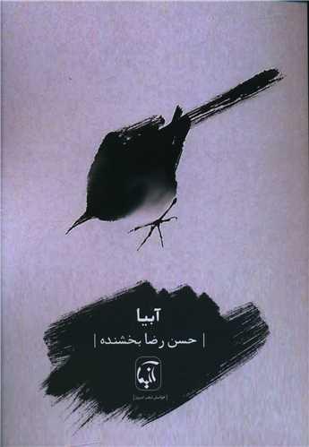 عکس آبیا