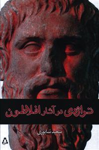 عکس تراژدی در آثار افلاطون
