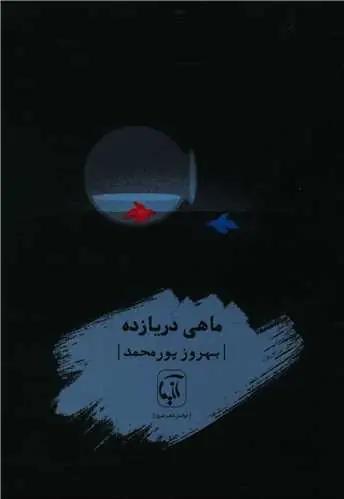 عکس ماهی دریازده