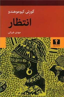 عکس انتظار