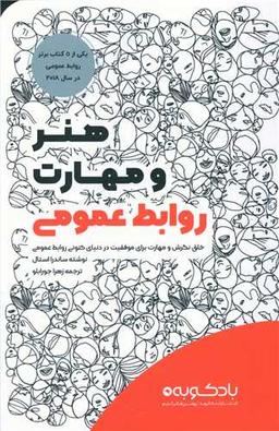 عکس هنر و مهارت روابط عمومی