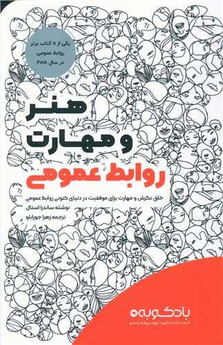 عکس هنر و مهارت روابط عمومی