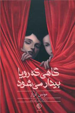 عکس گاهی که رویا بیدار می‌شود