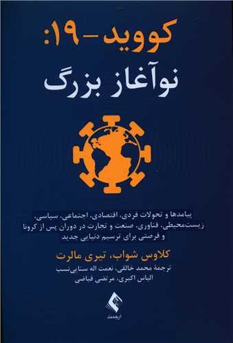 عکس کووید- ۱۹ نوآغاز بزرگ