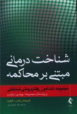 عکس شناخت درمانی مبتنی بر محاکمه