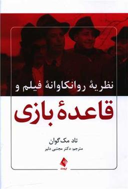 عکس نظریه روانکاوانه فیلم و قاعده بازی
