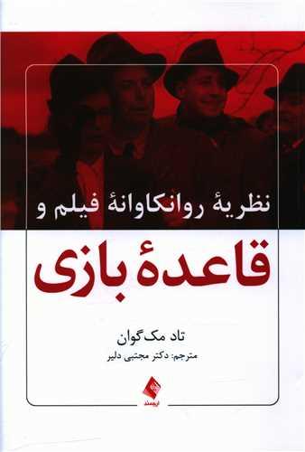 عکس نظریه روانکاوانه فیلم و قاعده بازی