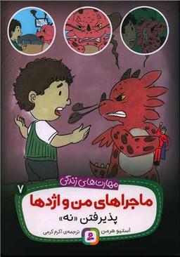 عکس پذیرفتن «نه»