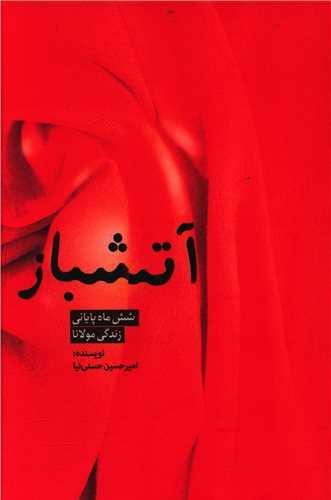 عکس آتشباز