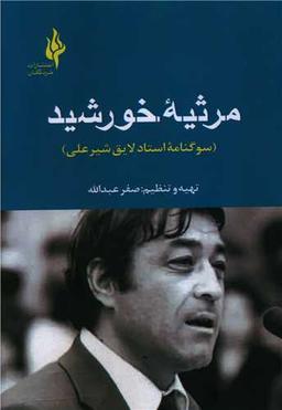 عکس مرثیه خورشید