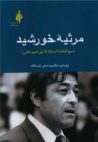 عکس مرثیه خورشید