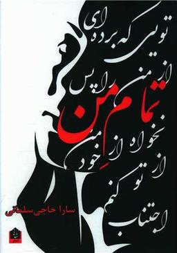 عکس تمام من: مجموعه شعر
