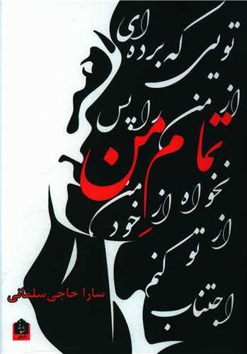 عکس تمام من: مجموعه شعر