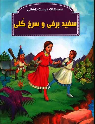 عکس سفید برفی و سرخ گلی