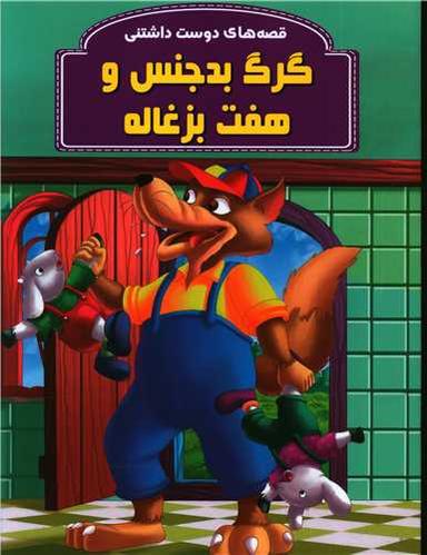 عکس گربه بدجنس و هفت بزغاله
