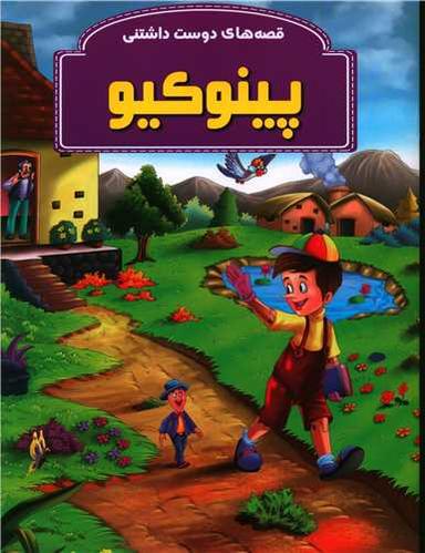 عکس پینوکیو