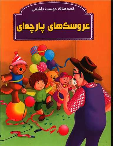عکس عروسک‌های پارچه‌ای