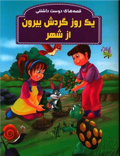 عکس یک روز گردش بیرون از شهر
