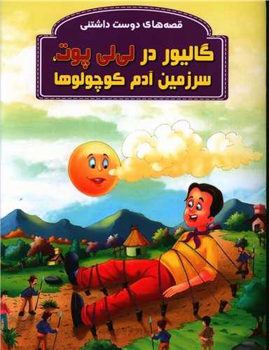 عکس گالیور در لی‌لی پوت، سرزمین آدم کوچولوها