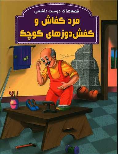عکس مرد کفاش و کفش دوزهای کوچک