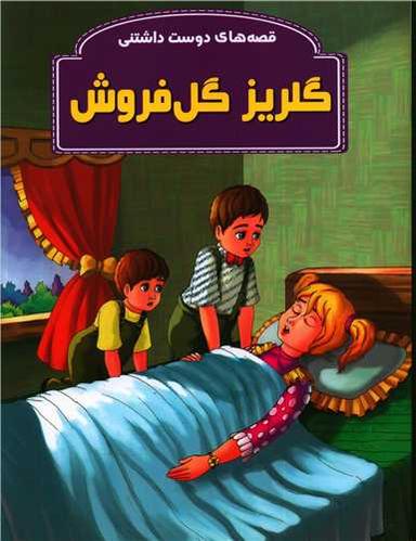 عکس گلریز گلفروش