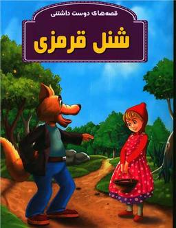 عکس شنل قرمزی