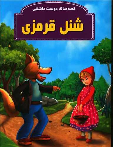 عکس شنل قرمزی