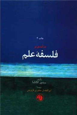 عکس درآمدی بر فلسفه علم