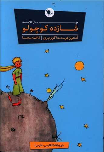 عکس شازده کوچولو