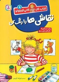 عکس نقاشی‌ها را رنگ کن