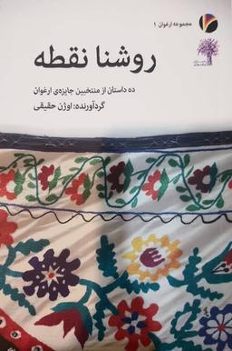 عکس روشنا نقطه