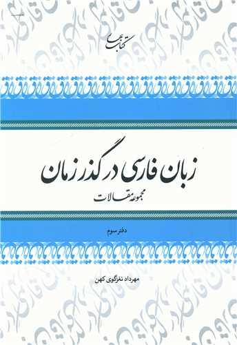 عکس زبان فارسی در گذر زمان