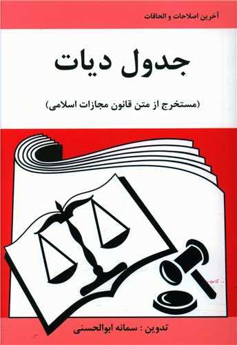 عکس جدول دیات