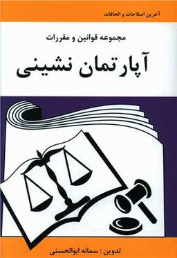 عکس مجموعه قوانین و مقررات آپارتمان‌نشینی