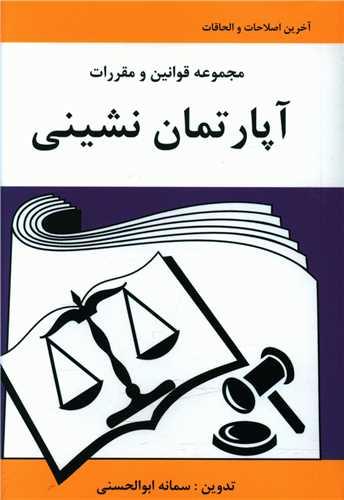 عکس مجموعه قوانین و مقررات آپارتمان‌نشینی
