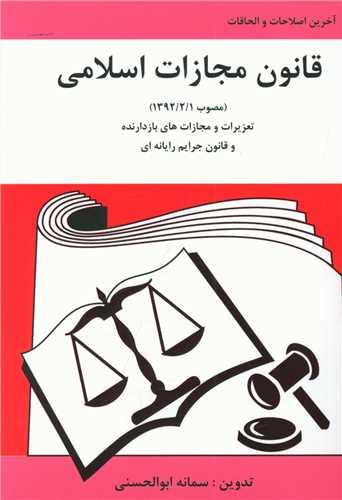 عکس قانون مجازات اسلامی مصوب ۱