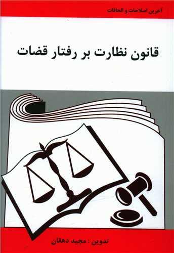 عکس قانون نظارت بر رفتار قضات