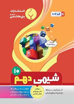 عکس شیمی دهم