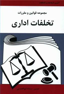 عکس مجموعه قوانین و مقررات تخلفات اداری