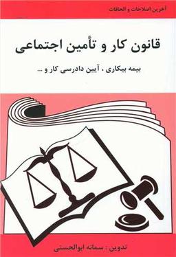عکس قانون کار و تامین اجتماعی