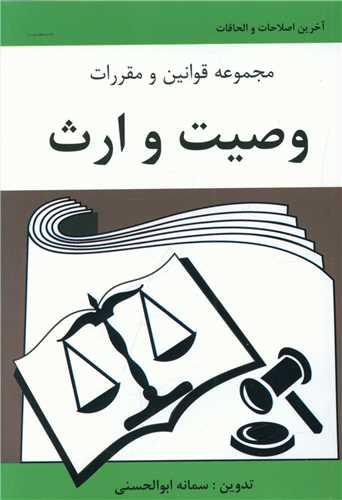 عکس مجموعه قوانین و مقررات وصیت و ارث