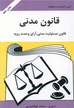 عکس قانون مدنی و قانون مسئولیت مدنی