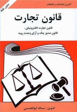 عکس قانون تجارت