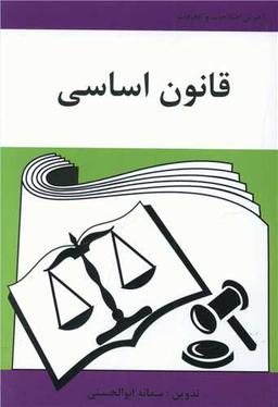 عکس قانون اساسی جمهوری اسلامی ایران