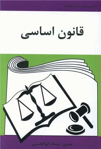 عکس قانون اساسی جمهوری اسلامی ایران