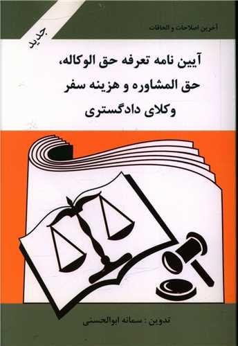 عکس آیین‌نامه تعرفه حق‌الوکاله، حق‌المشاوره و هزینه سفر وکلای دادگستری…