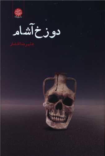 عکس دوزخ‌آشام