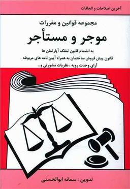 عکس مجموعه قوانین و مقررات روابط موجر و مستاجر