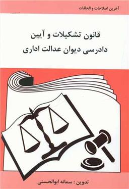 عکس قانون تشکیلات و آیین دادرسی دیوان عدالت اداری